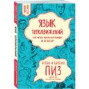 Пиз А., Пиз Б. "Язык телодвижений. Как читать мысли окружающих по их жестам" мягкий