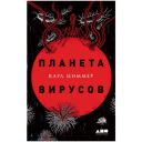 Циммер Карл "Планета вирусов" твердый