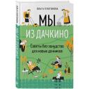 Платонова О. Н. Мы из Дачкино. Советы без занудства для новых дачников