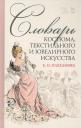 Елена Олеговна Плеханова. Словарь костюма, текстильного и ювелирного искусства. Учебное пособие