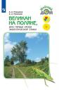 Андрей Анатольевич Плешаков, Александр Анатольевич Румянцев. Великан на поляне, или Первые уроки экологической этики