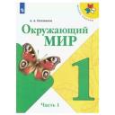 Учебник Просвещение 1 класс, ФГОС, Школа России, Плешаков А. А. Окружающий мир, часть 1/2, 15-е издание, стр. 96