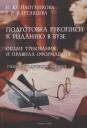 Ирина Юрьевна Плотникова, Злата Романовна Картавцева. Подготовка рукописи к изданию в вузе: общие требования и правила оформления