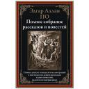 По Э.А. "Полное собрание рассказов и повестей" твердый