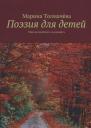 Поэзия для детей: мир волшебного ландшафта