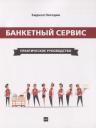 Кирилл Сергеевич Погодин. Банкетный сервис. Практическое руководство