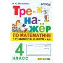 Тренажер ПО МАТ-КЕ. 4 класс. Моро. ФГОС