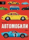 Поль Крафт. Автомобили