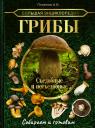 Андрей Борисович Поленов. Большая энциклопедия. Грибы. Съедобные и несъедобные. Собираем и готовим