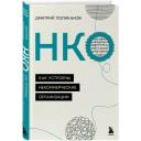 Поликанов Д.В. "НКО. Как устроены некоммерческие организации" твердый