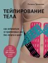 Полина Троицкая. Тейпирование тела. Как избавиться от проблемных зон без спорта и диет