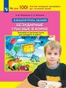 Ольга Дмитриевна Полуянова, Сергей Александрович Полуянов. Русский язык. 2 класс. Блицконтроль знаний. Безударные гласные в корне. Тренажер