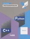 Константин Юрьевич Поляков. Программирование. Python. C++. Часть 2. Учебное пособие