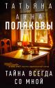Татьяна Викторовна Полякова, Анна Михайловна Полякова. Тайна всегда со мной