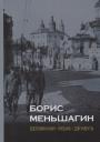 Павел Маркович Полян. Борис Меньшагин. Воспоминания. Письма. Документы