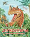 Ярослав Александрович Попов. Динозавры юрского периода
