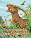 Ярослав Александрович Попов. Книга рекордов динозавров