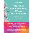 Книга ЭКСМО Поступай как женщина, думай как мужчина 16+