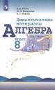 Владимир Иванович Жохов. Алгебра. Дидактические материалы. 8 класс. Учебное пособие для общеобразовательных организаций