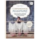 Книга ЭКСМО Современное макраме.Пошаговое руководство для начинающих