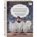 Потебня Д.М. "Современное макраме. Самое полное и понятное пошаговое руководство для начинающих. Новейшая энциклопедия" твердый мелованная