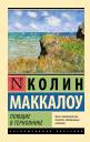 Колин Маккалоу. Поющие в терновнике