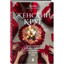 Прамика. Женский круг. Самые глубокие практики и традиции для обретения внутренней силы