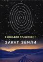 Геннадий Мартович Прашкевич. Закат Земли