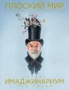 Терри Пратчетт. Плоский мир Терри Пратчетта. Имаджинариум