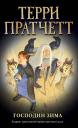 Терри Пратчетт. Господин Зима (обложка)