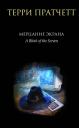 Терри Пратчетт. Мерцание экрана. Сборник фантастических рассказов