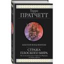 Пратчетт Т. Стража Плоского Мира