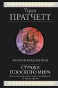 Терри Пратчетт. Стража Плоского Мира