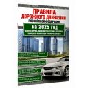 Правила дорожного движения Российской Федерации на 2025 год. Включая перечень неисправностей и условий, при которых запрещается эксплуатация транспортных средств .