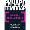 Темплар Р. "Правила менеджмента: Как ведут себя успешные руководители" мягкий