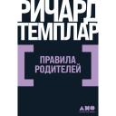 Ричард Темплар "Правила родителей" мягкий