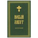 Автор не указан "Новый Завет" твердый