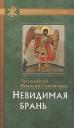 Никодим Святогорец. Невидимая брань