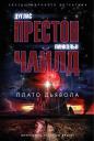 Дуглас Престон, Линкольн Чайлд. Плато Дьявола