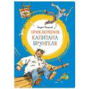 Некрасов А.С. "Приключения капитана Врунгеля" интегральный