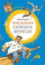 Андрей Сергеевич Некрасов. Приключения капитана Врунгеля
