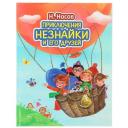 Носов Н.Н. "Приключения Незнайки и его друзей (иллюстрации О. Зобниной)" твердый