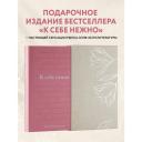 Примаченко О. В. К себе нежно. Подарочное издание