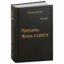 Рэй Далио. Принципы. Жизнь и работа. Том 85