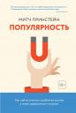 Митч Принстейн. Популярность. Как найти счастье и добиться успеха в мире, одержимом статусом