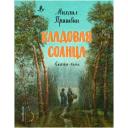 Пришвин М.М., Бианки В.В. "Кладовая солнца" твердый