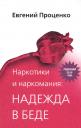 Наркотики и наркомания: надежда в беде