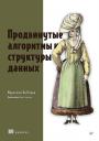 Марчелло Ла Рокка. Продвинутые алгоритмы и структуры данных