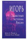 Элизабет Клэр Профет. Игорь. Безвестный заступник России
