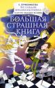 Софья Леонидовна Прокофьева. По следам Франкенштейна и другие ужасные истории